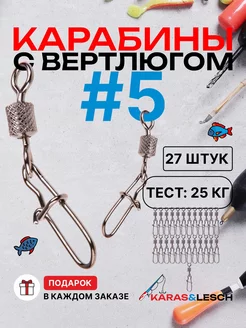 Карабин для рыбалки с вертлюгом №5 Karas&Lesch 245724799 купить за 277 ₽ в интернет-магазине Wildberries