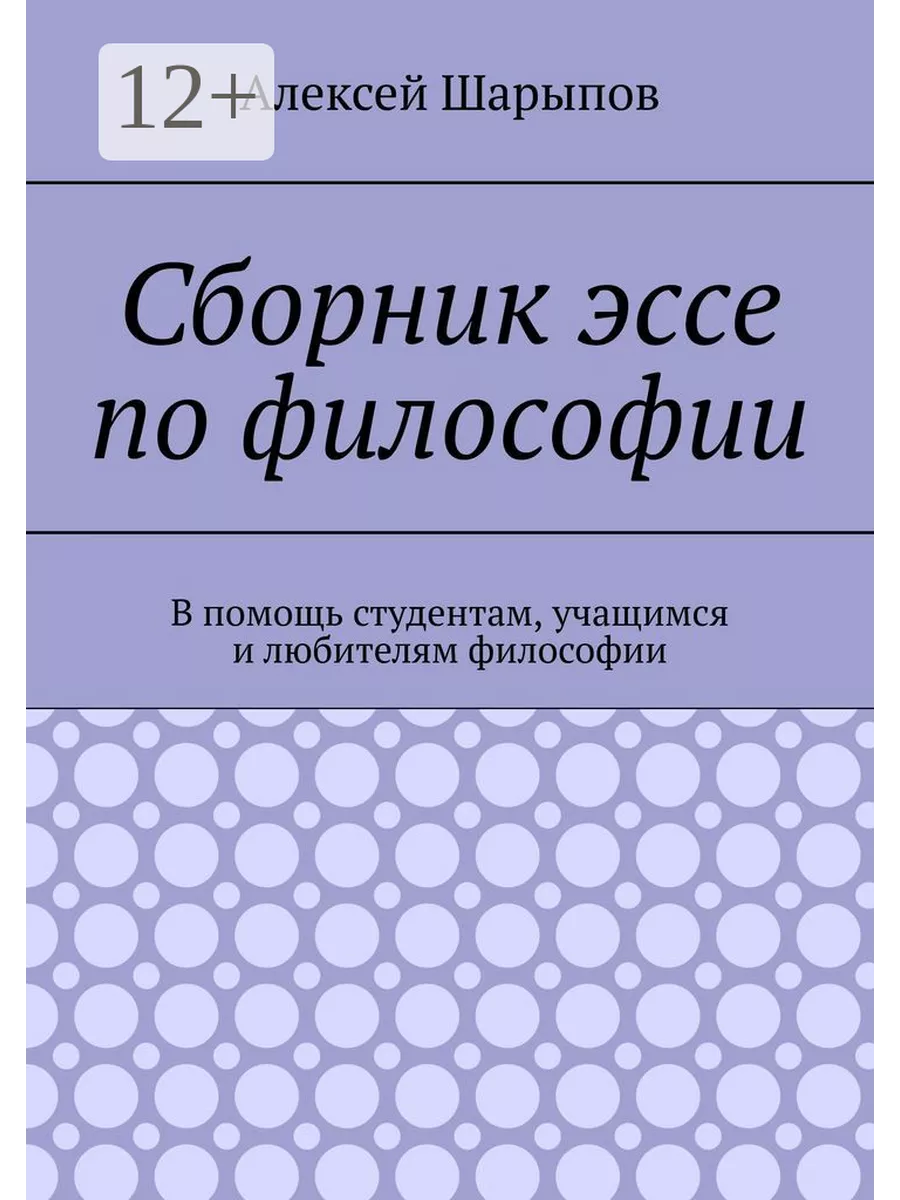 В сборнике представлены эссе-рассуждения на высказывания известных философо...
