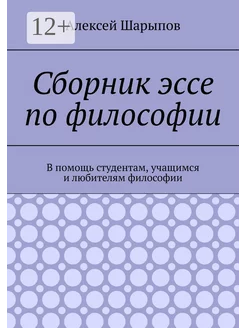 Сборник эссе по философии