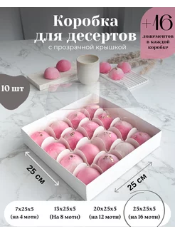 Коробка для моти, десертов 25х25х5см 10 штук Эстетика десерта 245725173 купить за 952 ₽ в интернет-магазине Wildberries