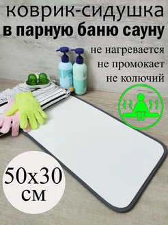 коврик в баню и сауну