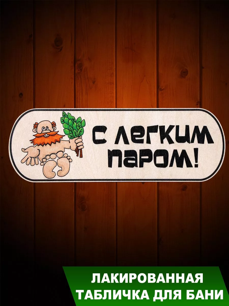 Табличка для бани "С легким паром с дедом"