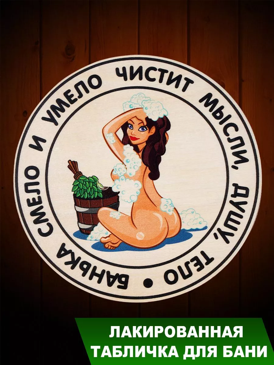 Табличка для бани "Банька смело и умело... круг с девушкой"