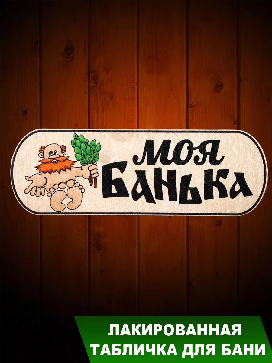 Табличка для бани " Моя с дедом"