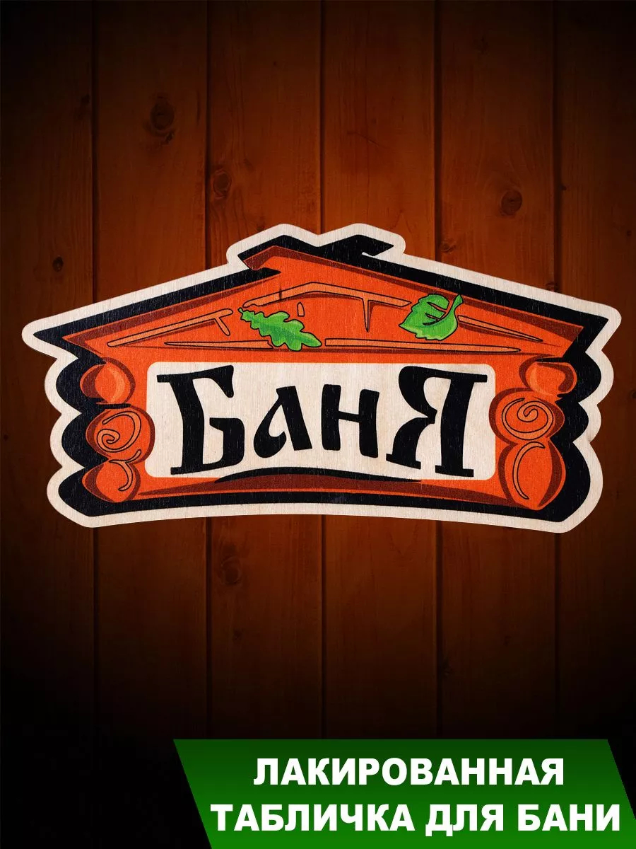 Табличка для бани "БанЯ"