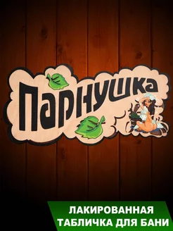 Табличка для бани " Парнушка с девушкой"