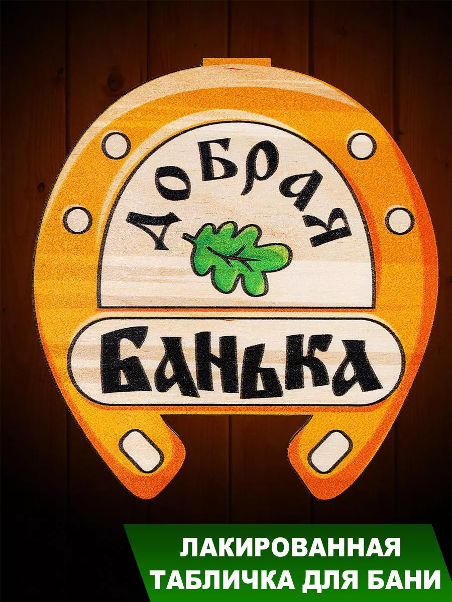 Табличка для бани " Подкова добрая банька с листком"