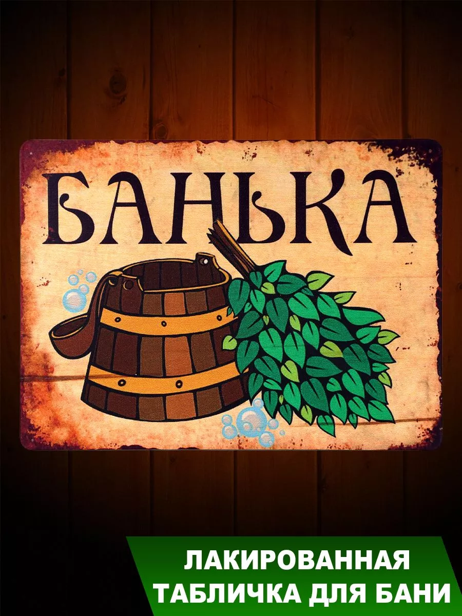Табличка для бани "Банька с тазиком и веником"