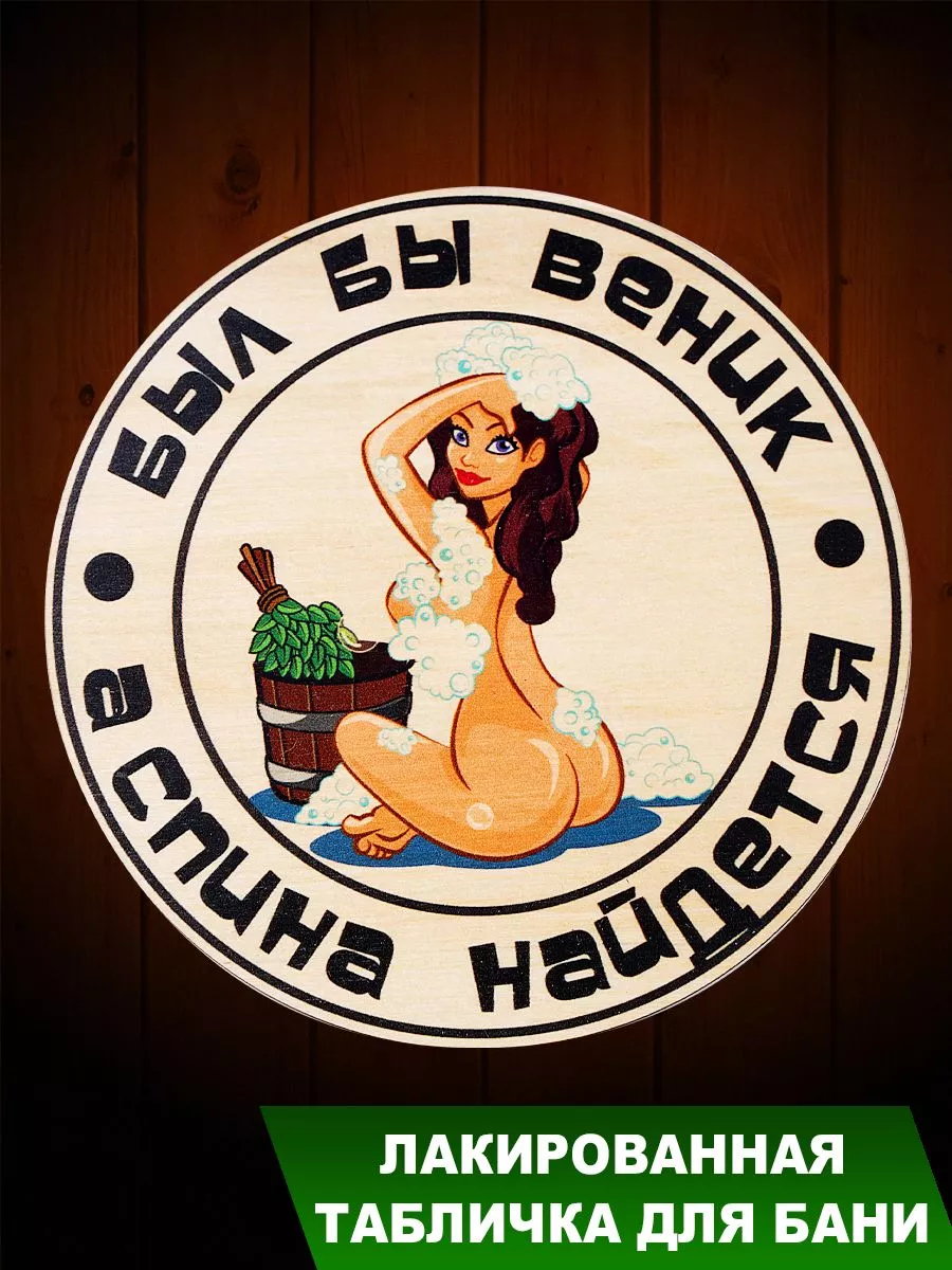 Табличка для бани "Был бы веник.... круг с девушкой"