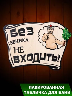 Табличка для бани "Без веника не входить"