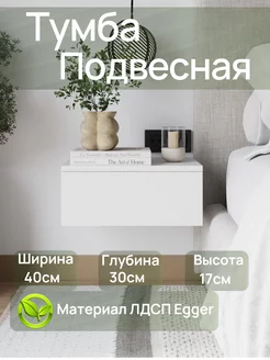 Тумба прикроватная подвесная best furniture 245731121 купить за 1 309 ₽ в интернет-магазине Wildberries