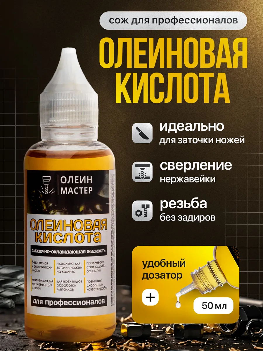 Олеиновая кислота 50 мл во флаконе с удобным дозатором