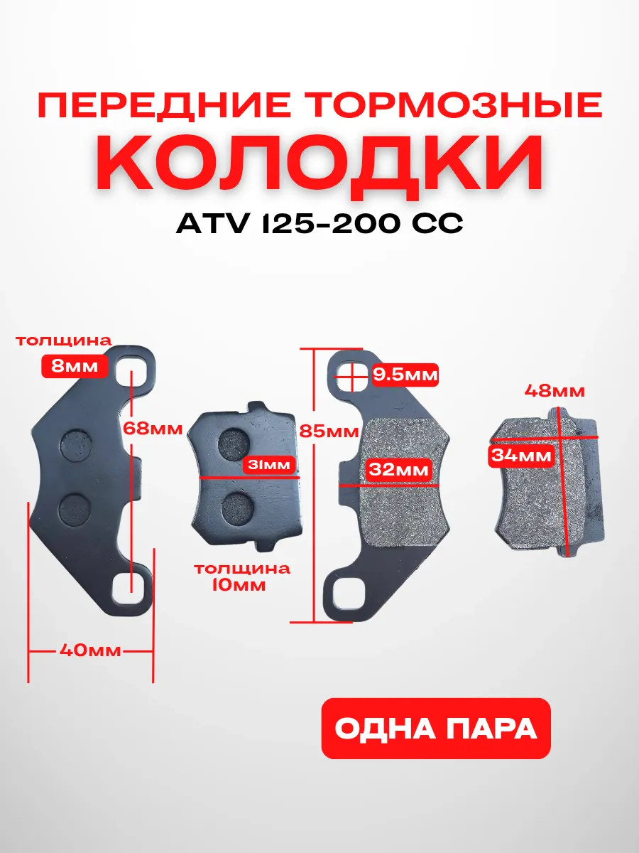 Колодки тормозные для квадроцикла передние ATV 125- Atv 200