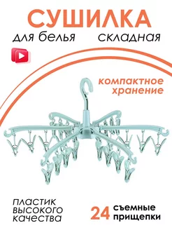 Сушилка для белья с прищепками подвесная