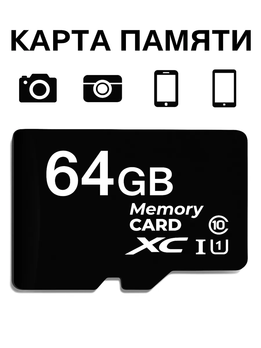 Карта памяти micro SD 64 гб