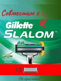 Сменные кассеты совместимые с Gillette Slalom