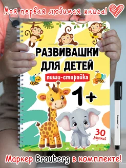 Развивающие игры книги Развивашки пиши-стирай 1 год