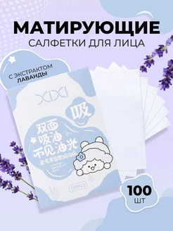 Матирующие салфетки для лица от жирного блеска 100 штук