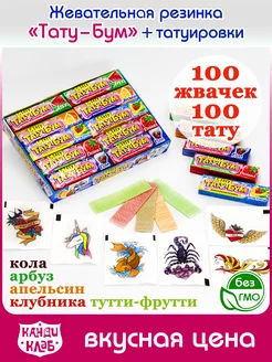 Жевательная резинка Тату - Бум 100 шт с тату Канди Клаб 245743588 купить за 384 ₽ в интернет-магазине Wildberries