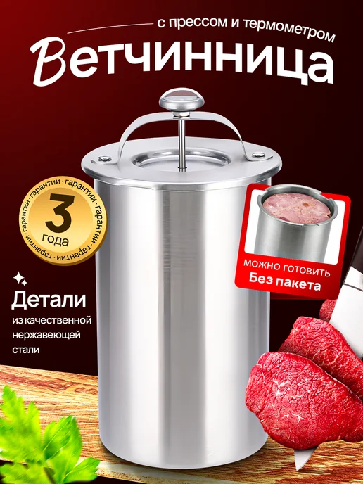 ветчинница с прессом / кухонная утварь Ветчинница из нержавеющей стали с прессом и термометром, вариант