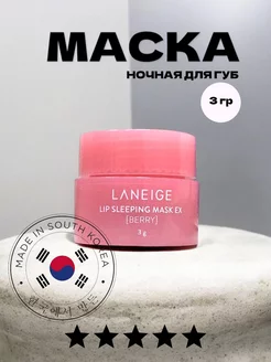 Бальзам маска для губ увлажняющий Корея 3 гр Laneige 245743733 купить за 361 ₽ в интернет-магазине Wildberries