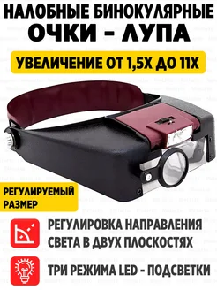 Очки-лупа налобные бинокулярные с подсветкой Melarto 245744034 купить за 633 ₽ в интернет-магазине Wildberries
