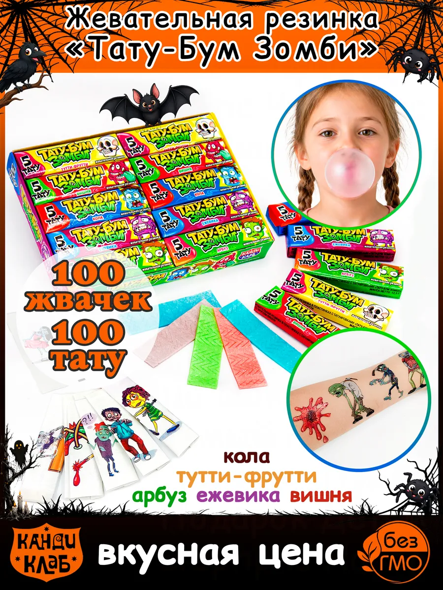Жевательная Резинка Тату Бум Зомби с тату для детей 100 шт