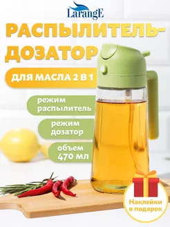 Емкость для масла с распылителем и дозатором LarangE 245744174 купить за 467 ₽ в интернет-магазине Wildberries