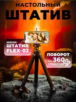 Настольный мини-штатив FLEX-02