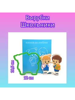 вырубка для пряников, школьники