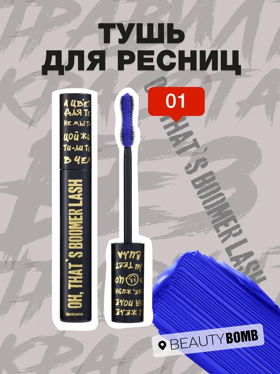 Тушь для ресниц Oh, that`s boomer...