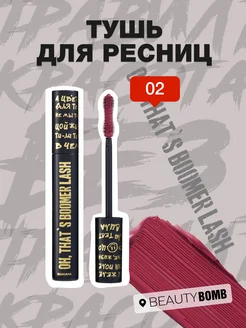 Тушь для ресниц Oh, that`s boomer lash тон 02 винный, 9 мл Beauty Bomb 245749267 купить за 516 ₽ в интернет-магазине Wildberries