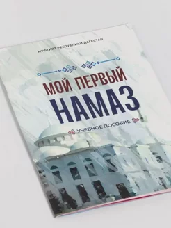 Мой первый намаз