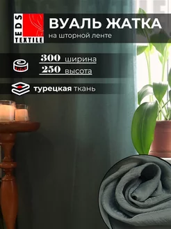 Тюль вуаль жатка 300*250