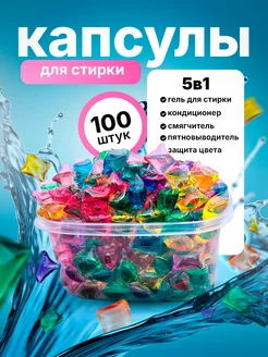 Капсулы для стирки белья 100 штук