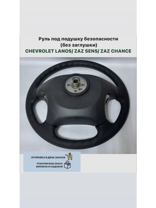 GM Руль под подушку безопасности без заглушки Ланос Сенс Шанс, вариант, фото 2