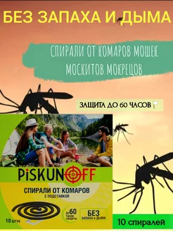 Спирали от комаров без запаха и дыма 1 упаковка PISKUN OFF 245751886 купить за 123 ₽ в интернет-магазине Wildberries