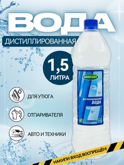 Вода дистиллированная 1,5л