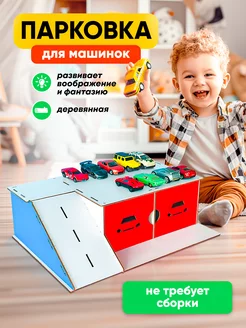 Парковка для машинок игрушечный деревянный