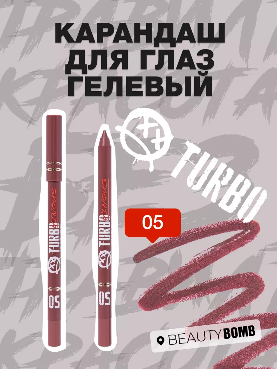 Карандаш для глаз гелевый Turbo тон 05 Vinous, 1.3 г Beauty Bomb купить по цене 343 ₽ в интернет-магазине Wildberries | 245753134