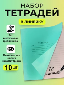 Тетрадь 12 листов в линейку 10 шт