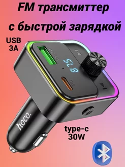 FM модулятор c type-c + USB + bluetooth