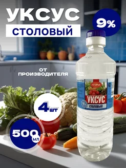 Уксус столовый пищевой 9 % 0,5 л для консервации