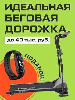 Беговая дорожка для дома электрическая UNIXFIT 245755046 купить за 20 013 ₽ в интернет-магазине Wildberries