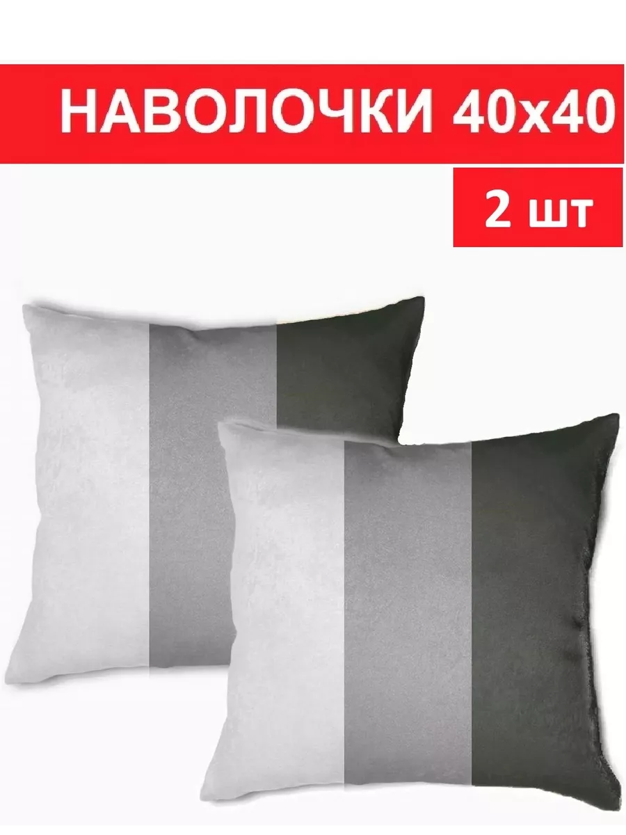 Наволочки декоративные 40 на 40 - 2 шт