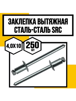 Заклепка вытяжная сталь-сталь 4,0х10 КрепКо-НН 245755850 купить за 796 ₽ в интернет-магазине Wildberries