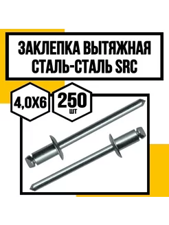 Заклепка вытяжная сталь-сталь 4,0х6 КрепКо-НН 245755854 купить за 768 ₽ в интернет-магазине Wildberries