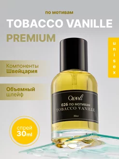 Стойкие Духи по мотивам Tobacco Vanille