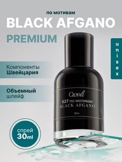 Стойкие Духи по мотивам Black Afgano