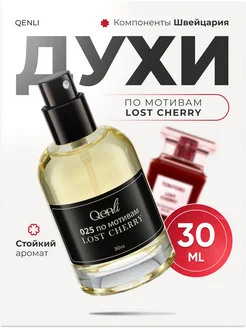 Стойкие Духи по мотивам Lost Cherry